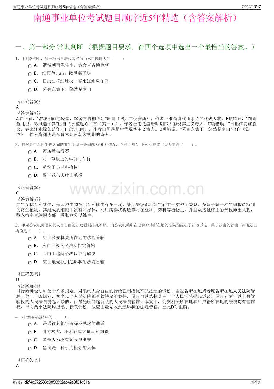 南通事业单位考试题目顺序近5年精选（含答案解析）.pdf_第1页