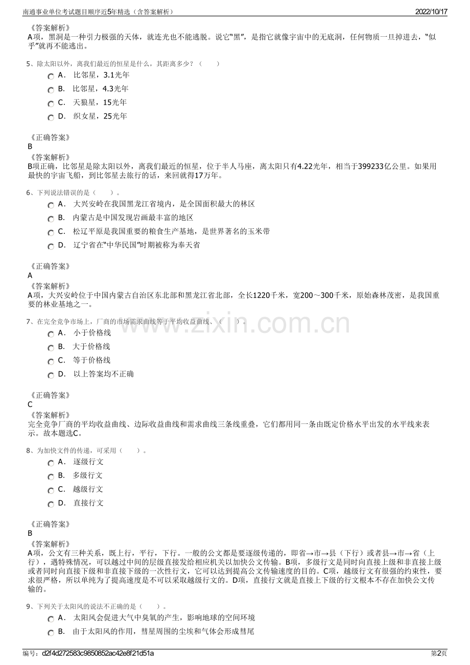 南通事业单位考试题目顺序近5年精选（含答案解析）.pdf_第2页