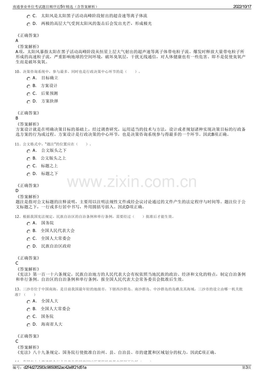 南通事业单位考试题目顺序近5年精选（含答案解析）.pdf_第3页