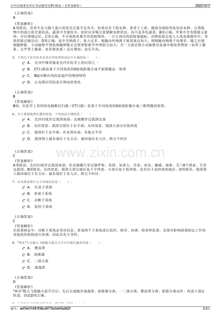 泸州市属事业单位考试题型近5年精选（含答案解析）.pdf_第2页