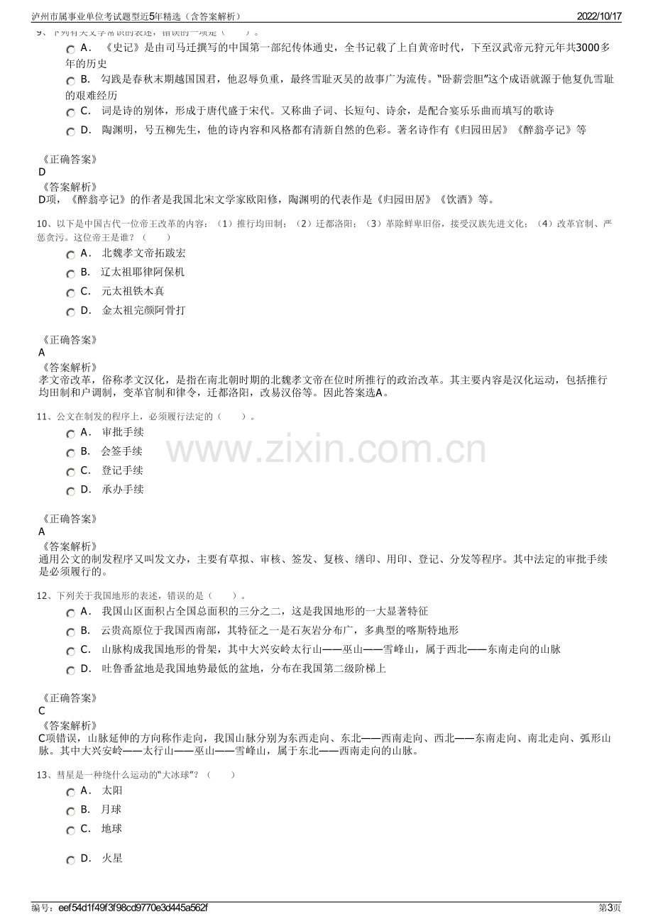 泸州市属事业单位考试题型近5年精选（含答案解析）.pdf_第3页