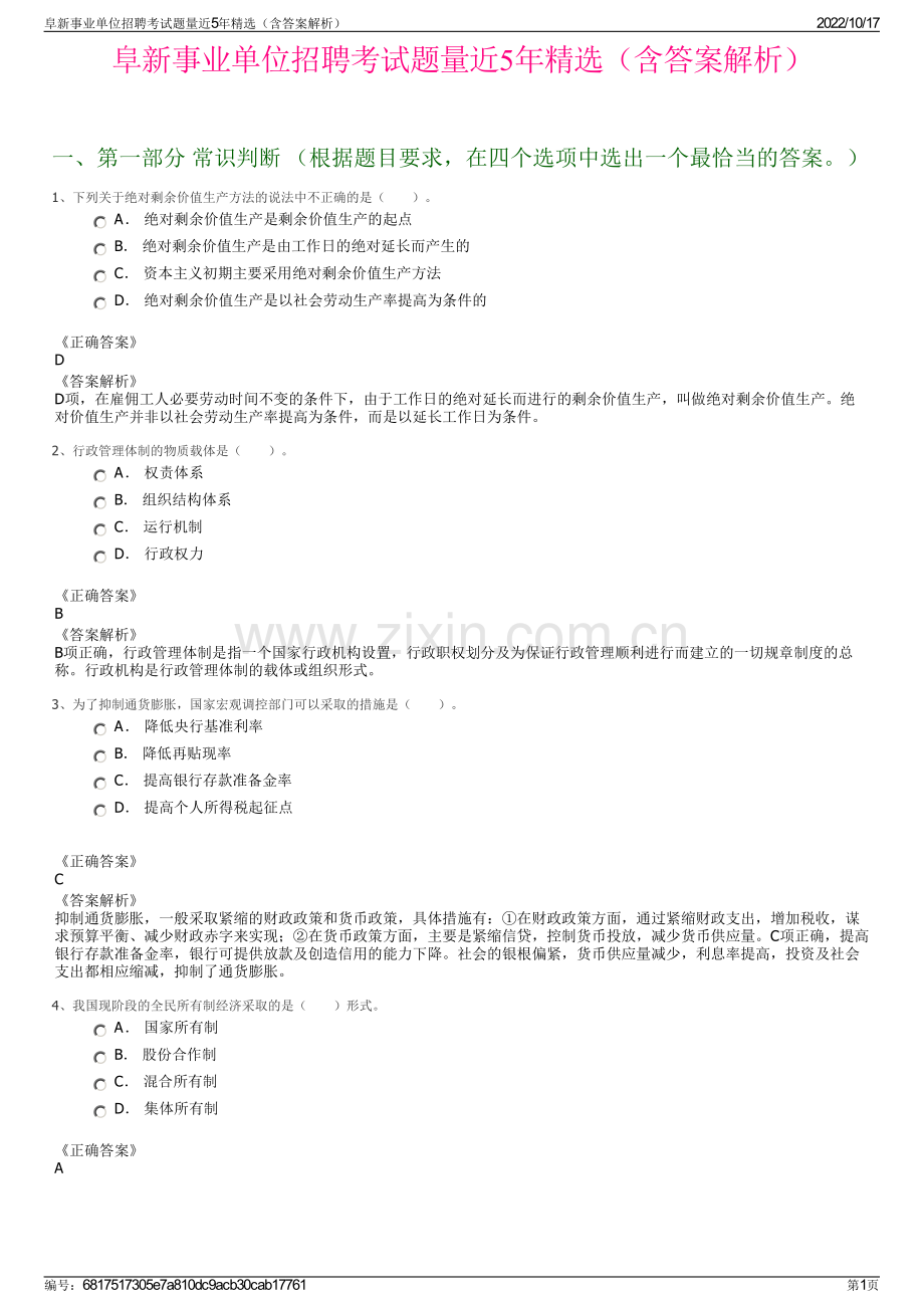 阜新事业单位招聘考试题量近5年精选（含答案解析）.pdf_第1页