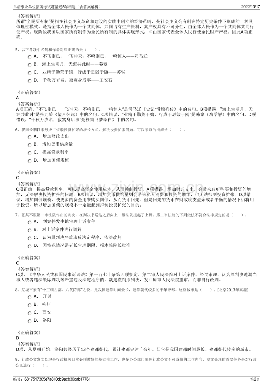 阜新事业单位招聘考试题量近5年精选（含答案解析）.pdf_第2页