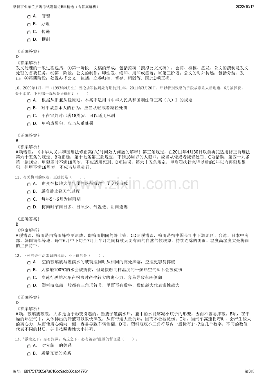 阜新事业单位招聘考试题量近5年精选（含答案解析）.pdf_第3页