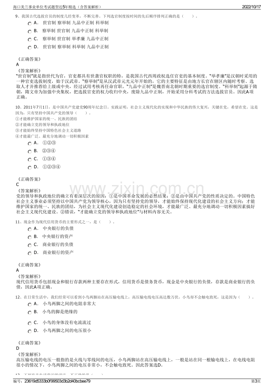 海口美兰事业单位考试题型近5年精选（含答案解析）.pdf_第3页