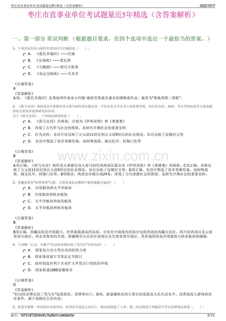 枣庄市直事业单位考试题量近5年精选（含答案解析）.pdf_第1页