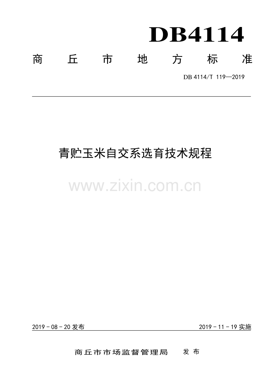 DB4114∕T 118-2019 青贮玉米制种技术规程(商丘市).pdf_第1页