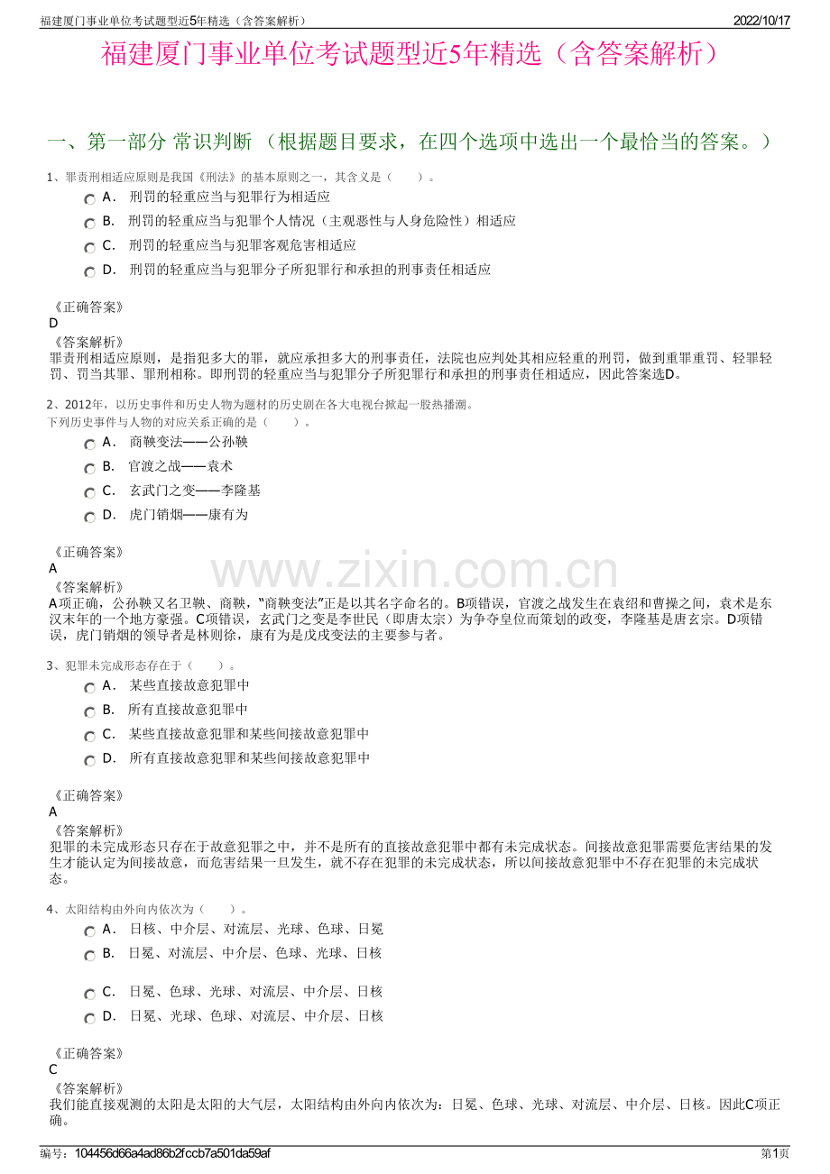 福建厦门事业单位考试题型近5年精选（含答案解析）.pdf_第1页