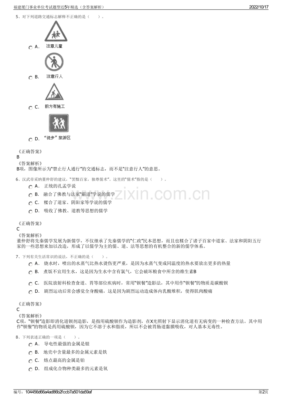 福建厦门事业单位考试题型近5年精选（含答案解析）.pdf_第2页