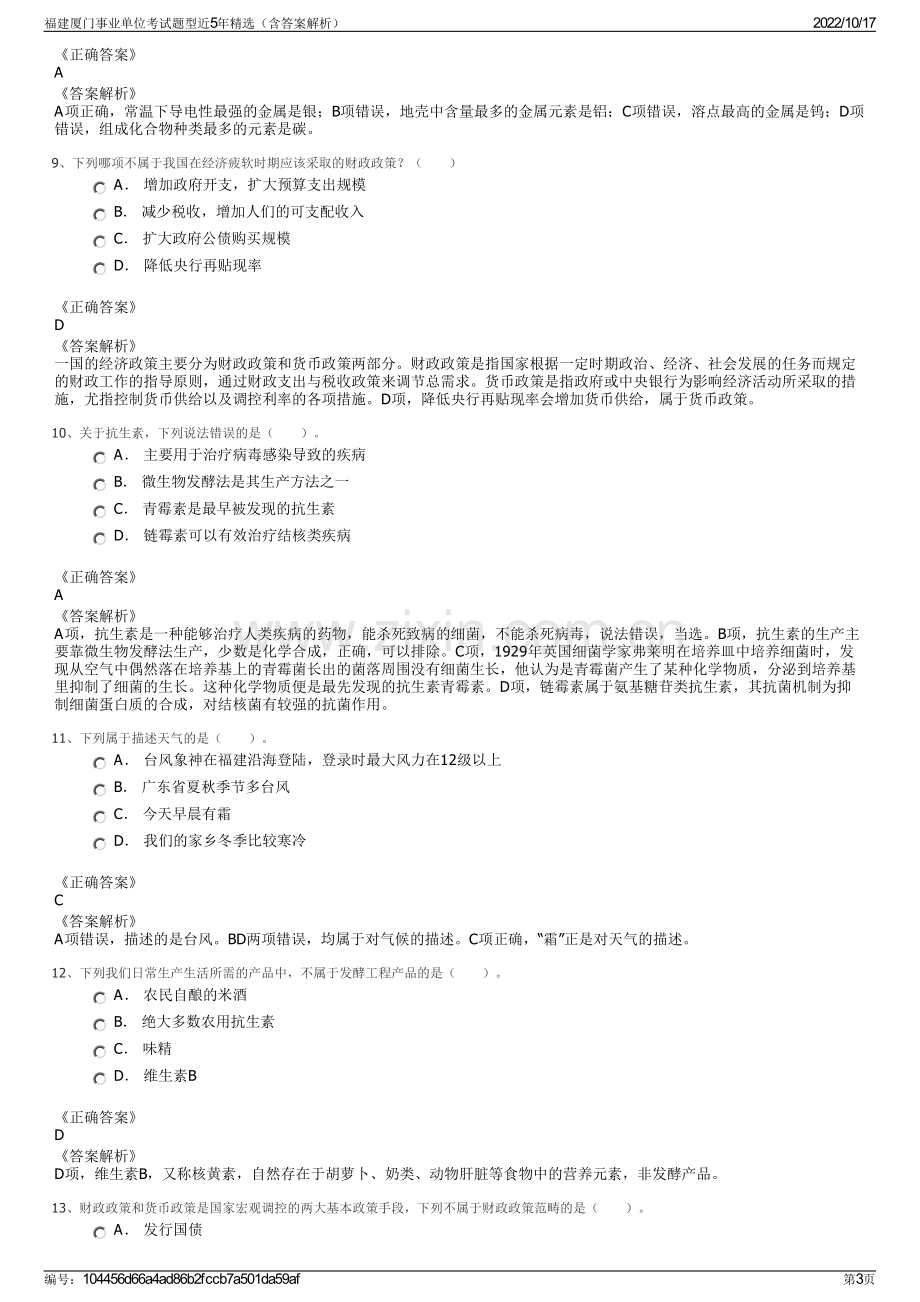 福建厦门事业单位考试题型近5年精选（含答案解析）.pdf_第3页