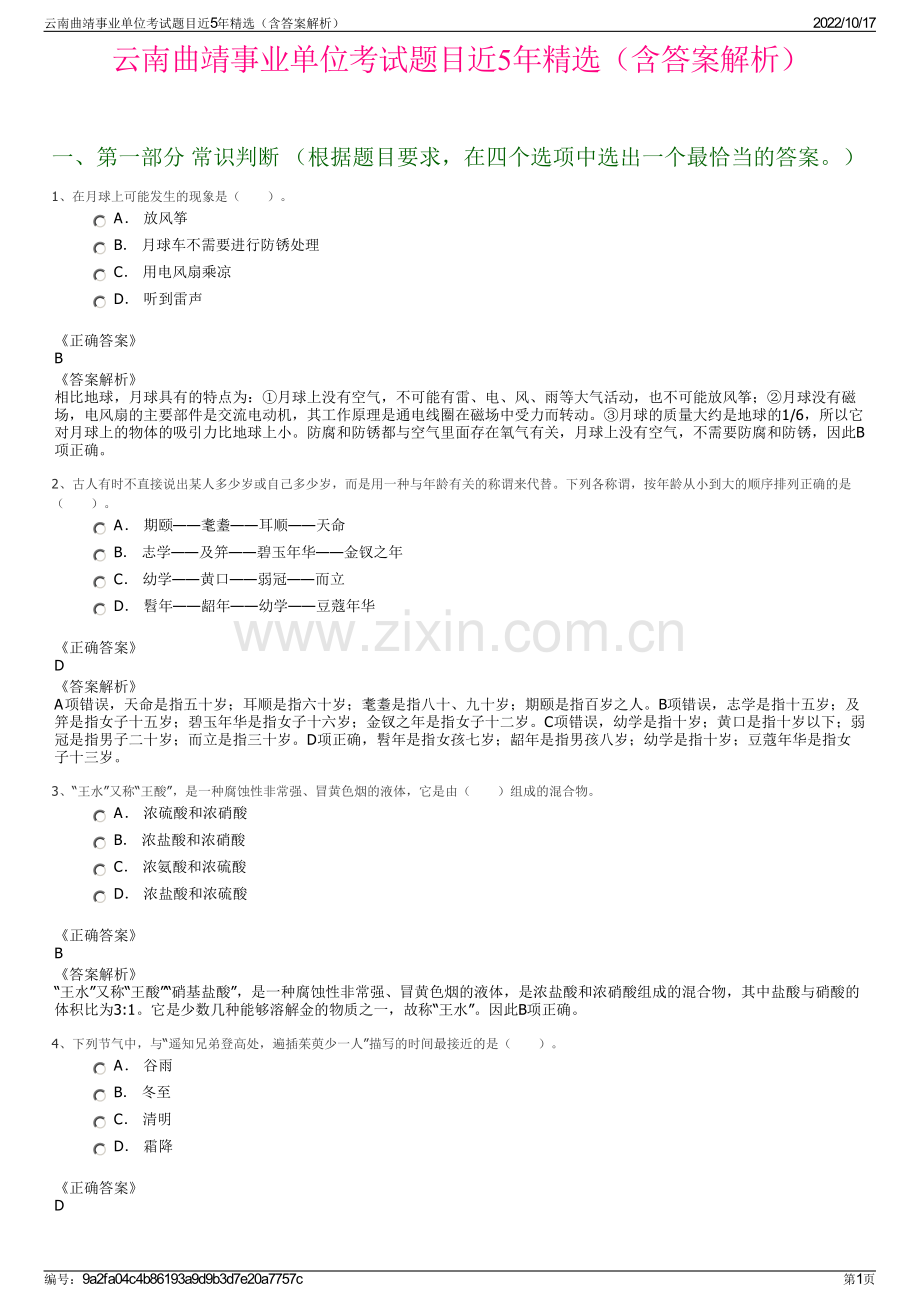 云南曲靖事业单位考试题目近5年精选（含答案解析）.pdf_第1页