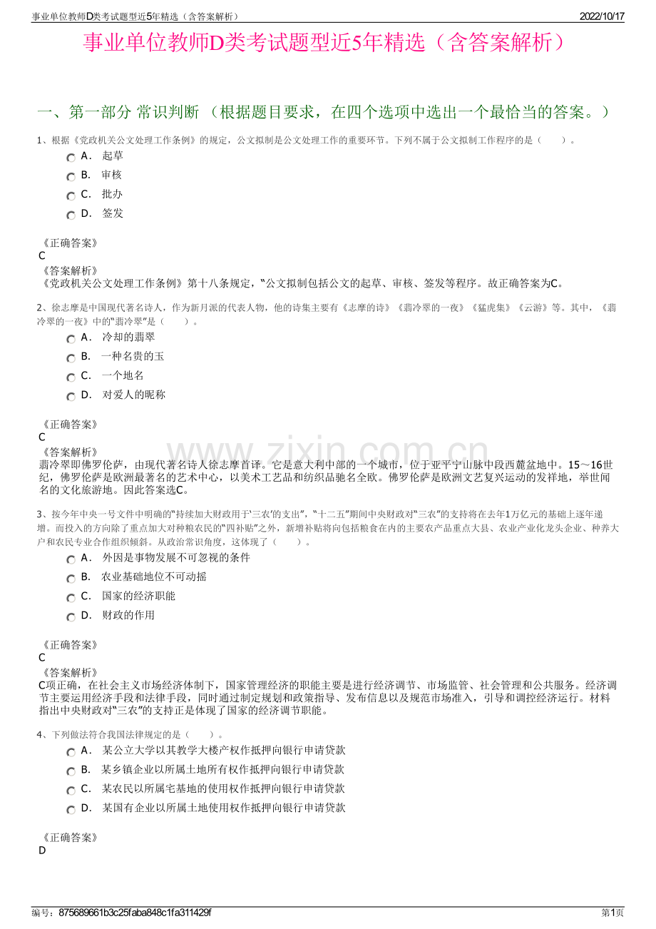 事业单位教师D类考试题型近5年精选（含答案解析）.pdf_第1页