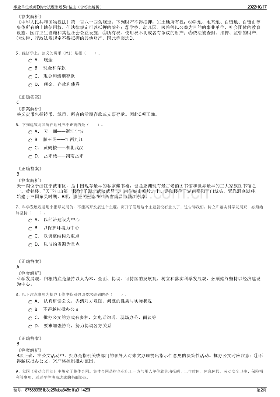 事业单位教师D类考试题型近5年精选（含答案解析）.pdf_第2页