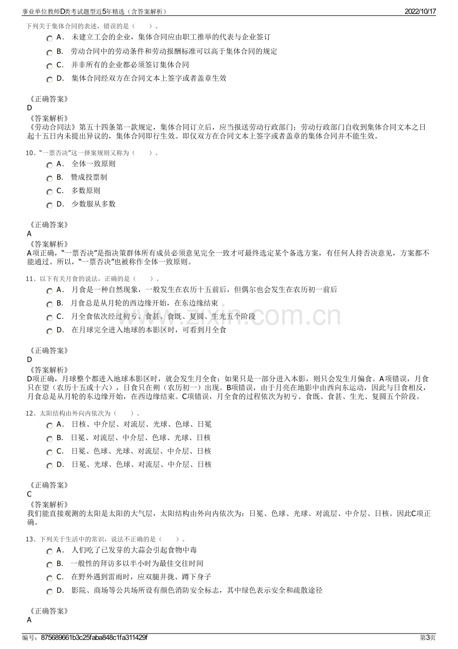 事业单位教师D类考试题型近5年精选（含答案解析）.pdf_第3页