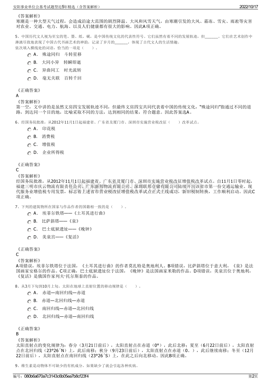 安阳事业单位公基考试题型近5年精选（含答案解析）.pdf_第2页