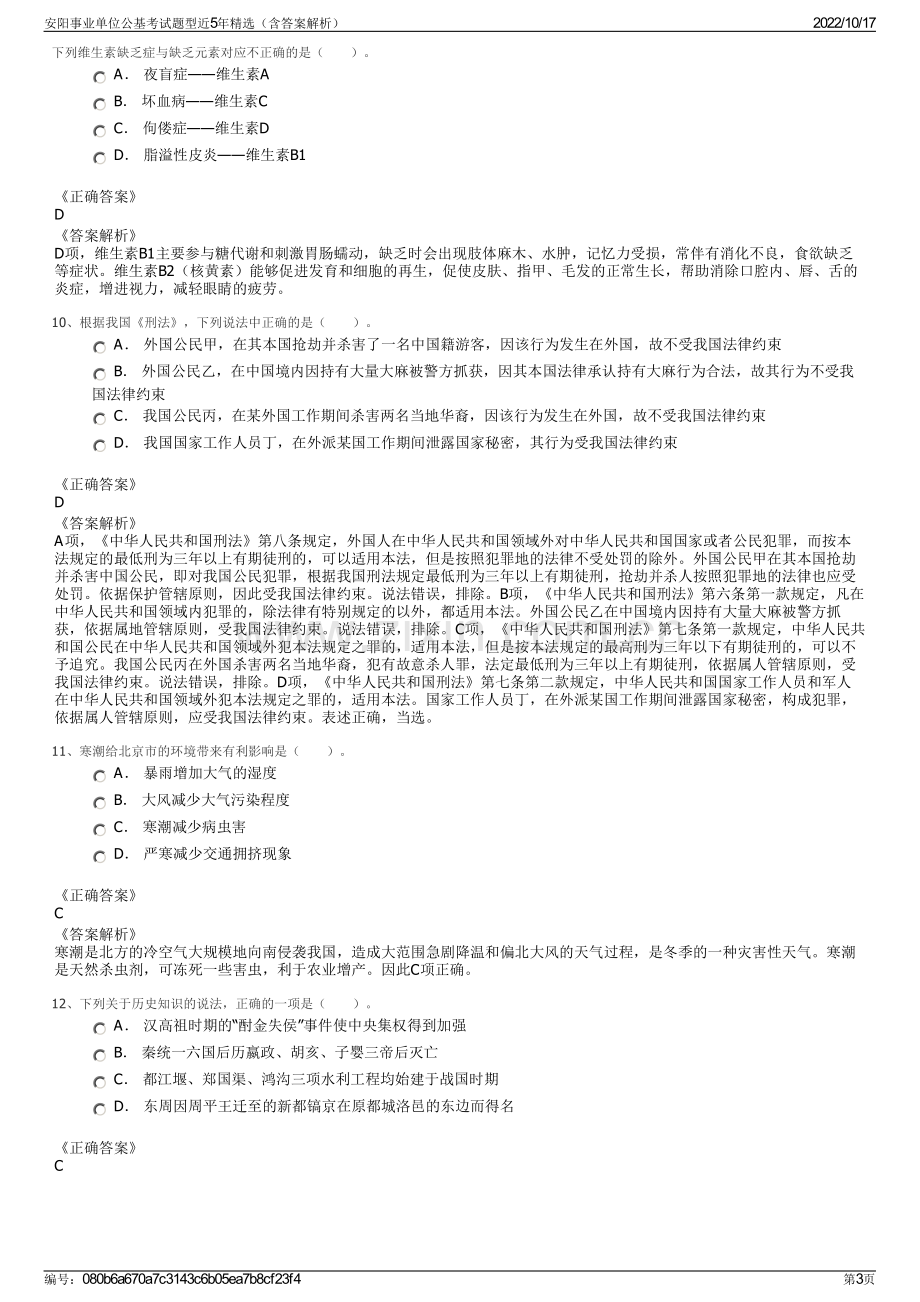 安阳事业单位公基考试题型近5年精选（含答案解析）.pdf_第3页