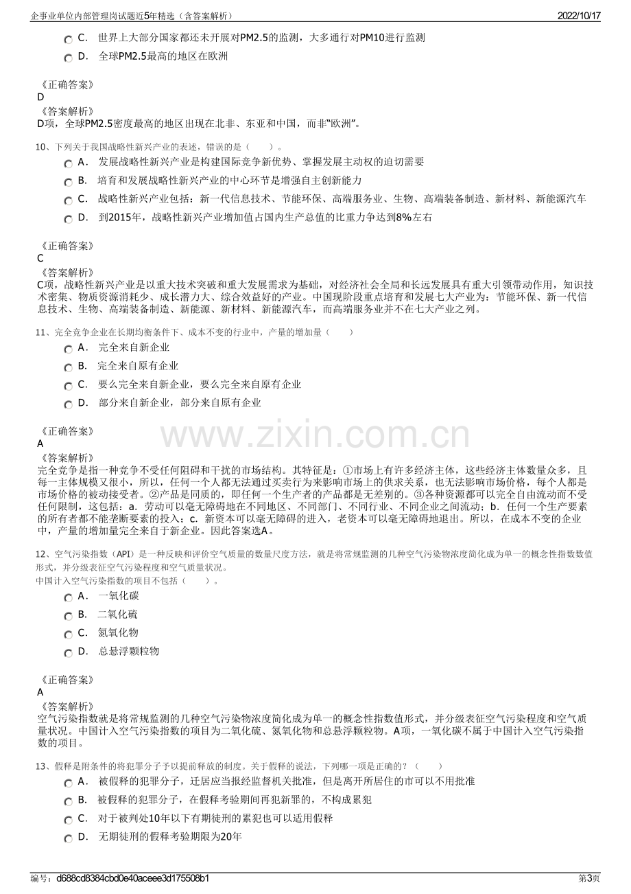 企事业单位内部管理岗试题近5年精选（含答案解析）.pdf_第3页