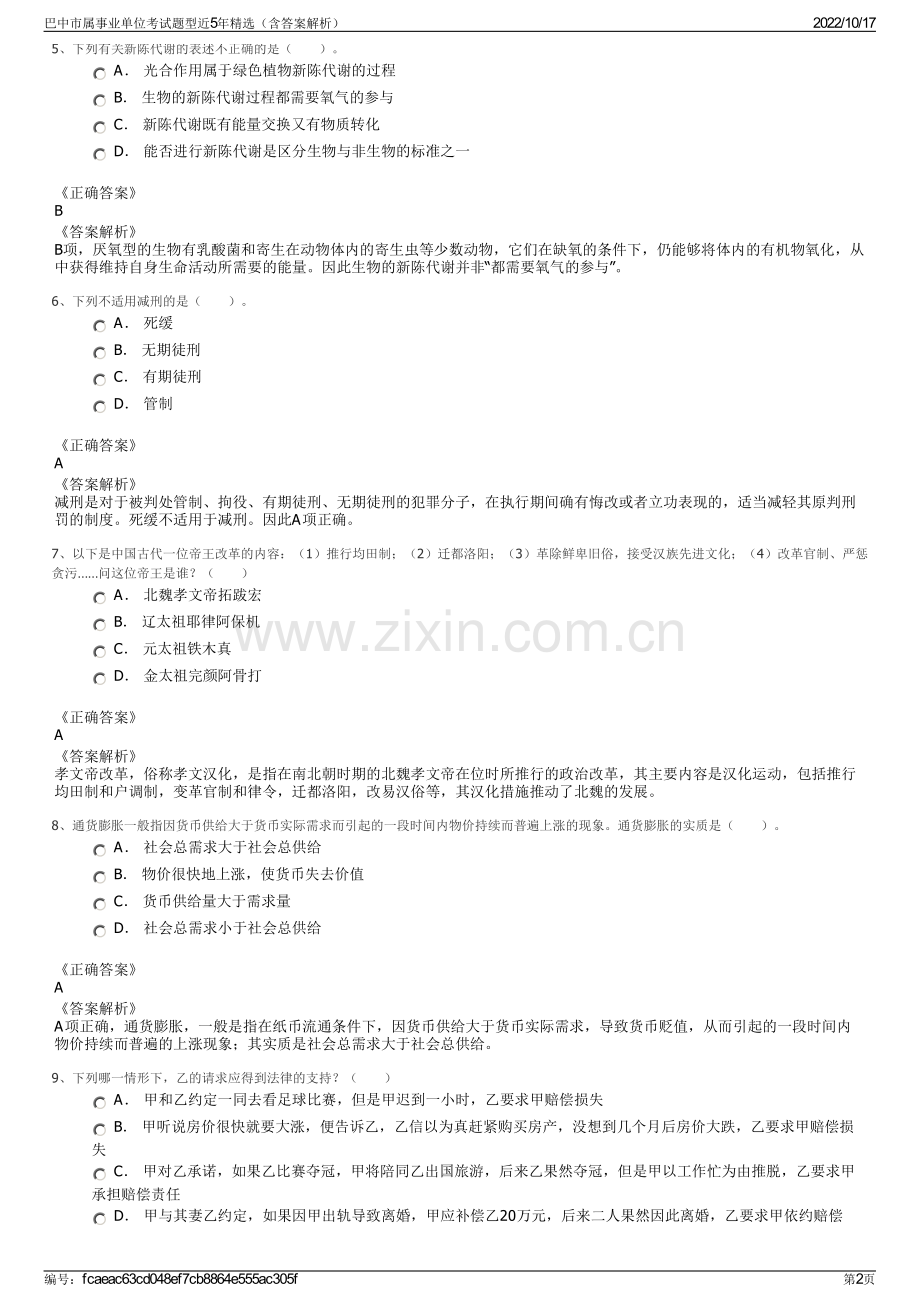 巴中市属事业单位考试题型近5年精选（含答案解析）.pdf_第2页