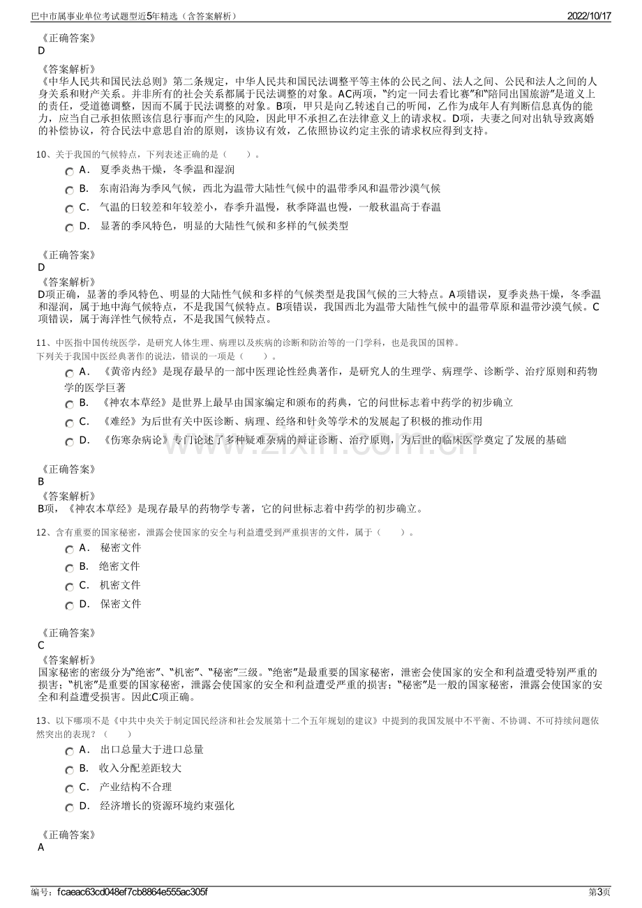 巴中市属事业单位考试题型近5年精选（含答案解析）.pdf_第3页