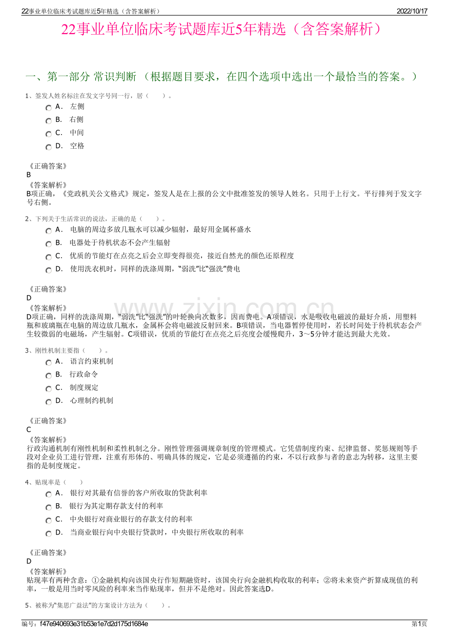 22事业单位临床考试题库近5年精选（含答案解析）.pdf_第1页