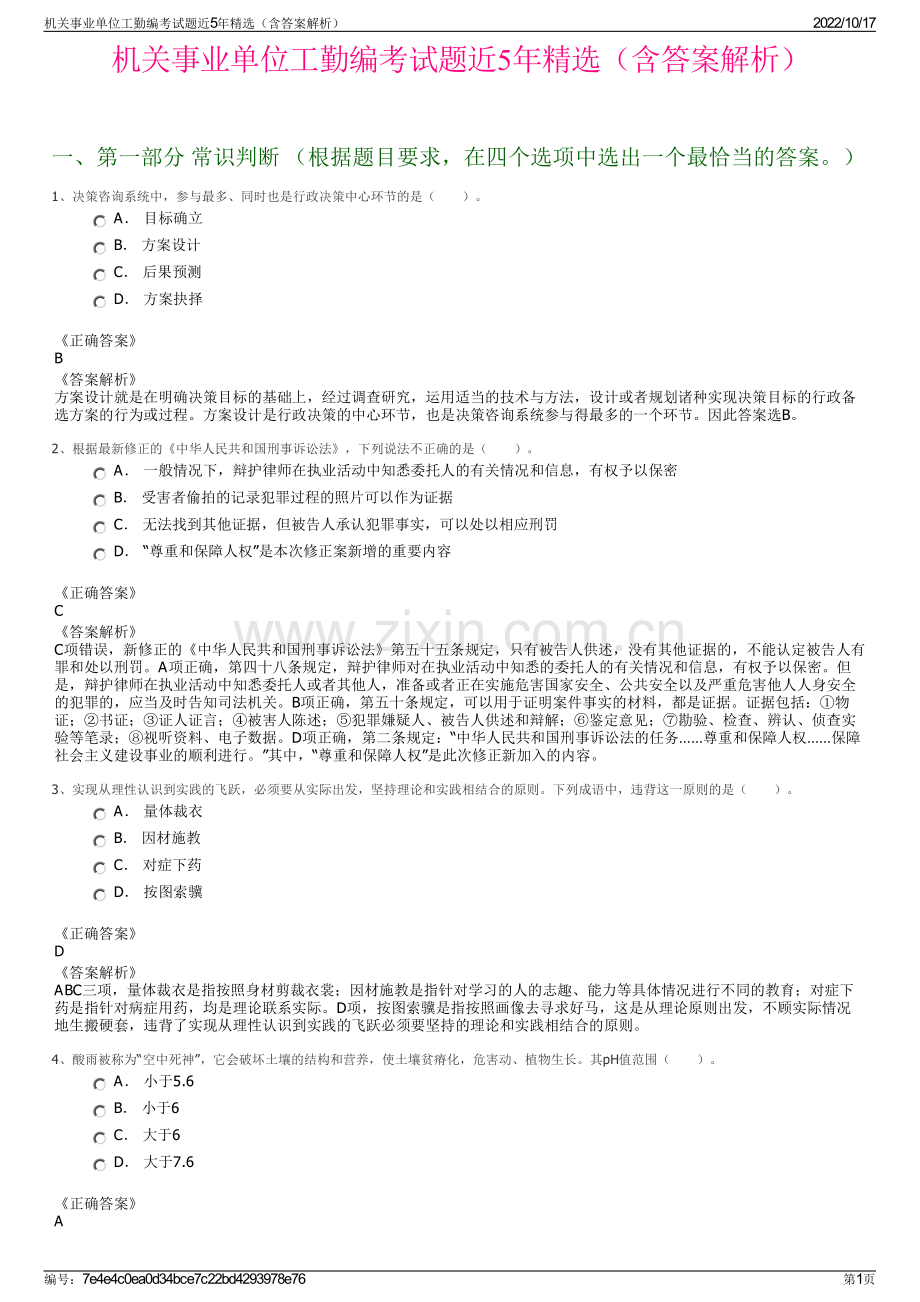 机关事业单位工勤编考试题近5年精选（含答案解析）.pdf_第1页