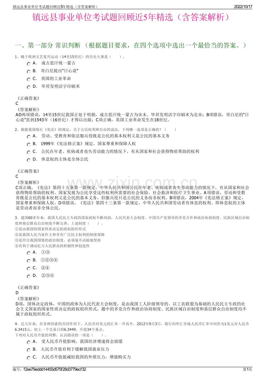 镇远县事业单位考试题回顾近5年精选（含答案解析）.pdf_第1页