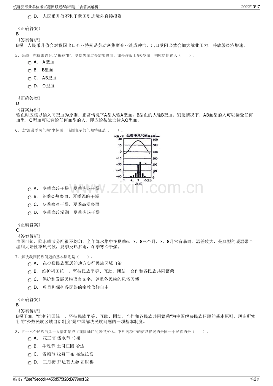 镇远县事业单位考试题回顾近5年精选（含答案解析）.pdf_第2页