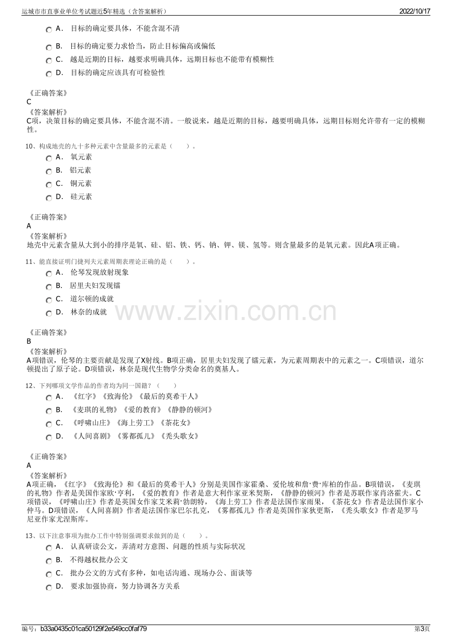 运城市市直事业单位考试题近5年精选（含答案解析）.pdf_第3页