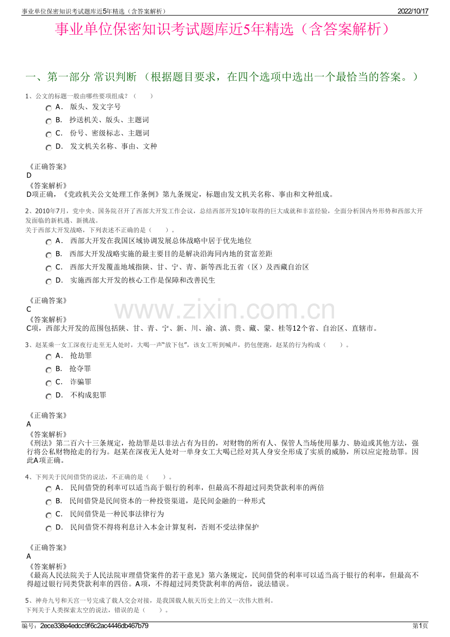 事业单位保密知识考试题库近5年精选（含答案解析）.pdf_第1页