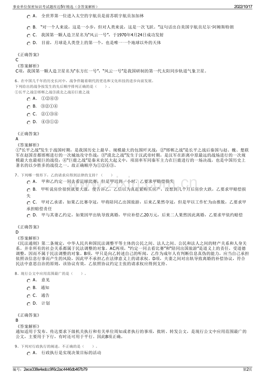 事业单位保密知识考试题库近5年精选（含答案解析）.pdf_第2页