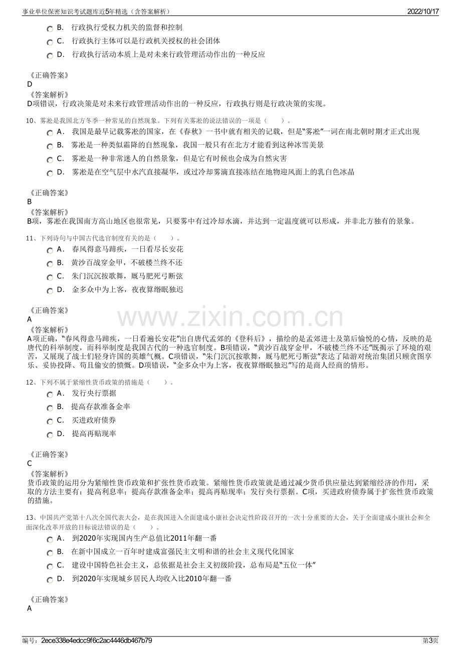 事业单位保密知识考试题库近5年精选（含答案解析）.pdf_第3页