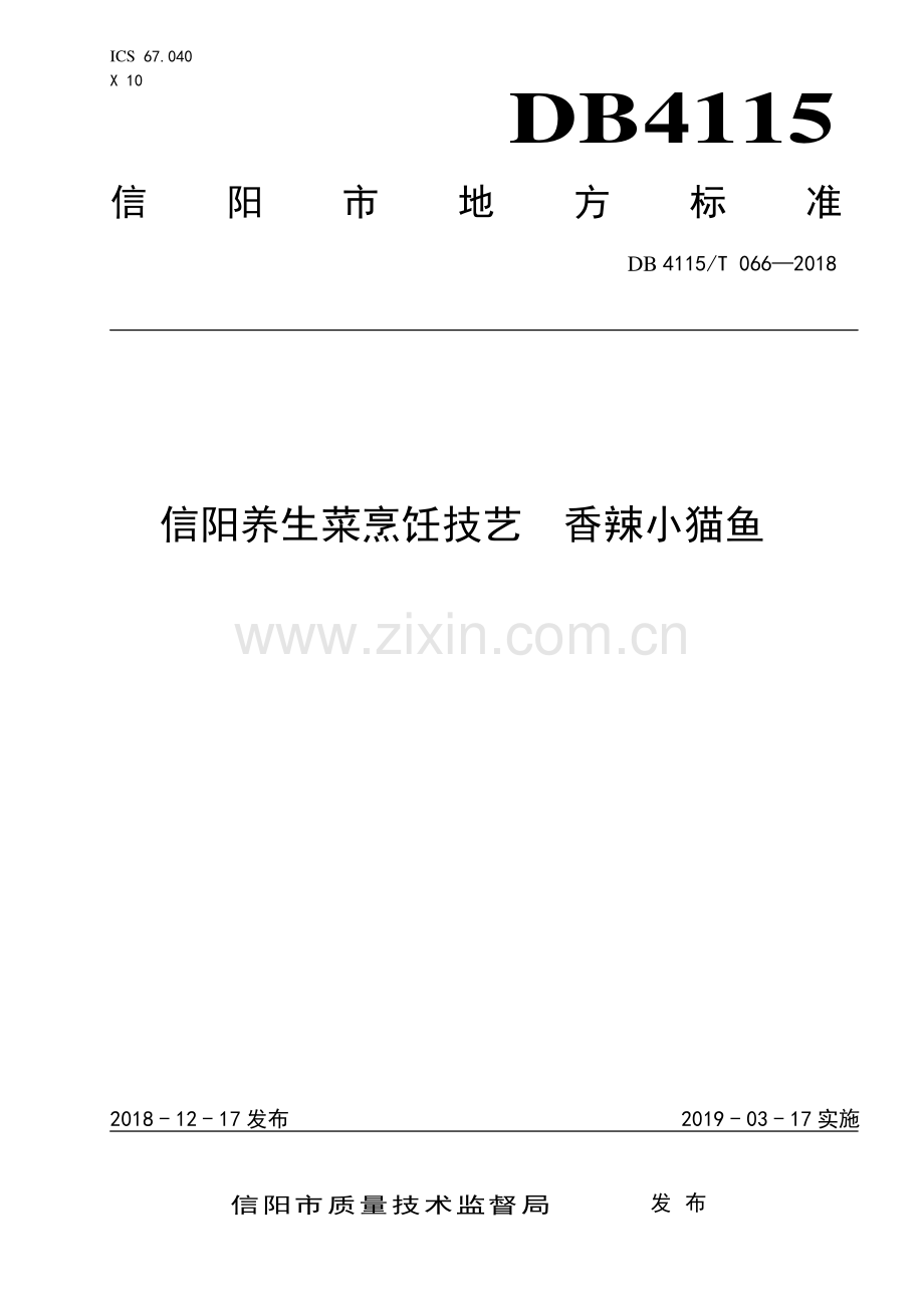 DB4115∕T 066-2018 信阳养生菜烹饪技艺香辣小猫鱼(信阳市).pdf_第1页