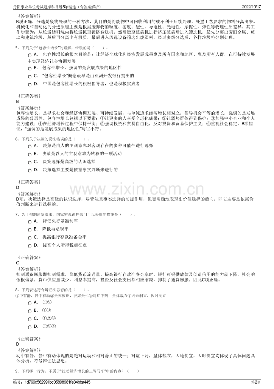 丹阳事业单位考试题库科目近5年精选（含答案解析）.pdf_第2页