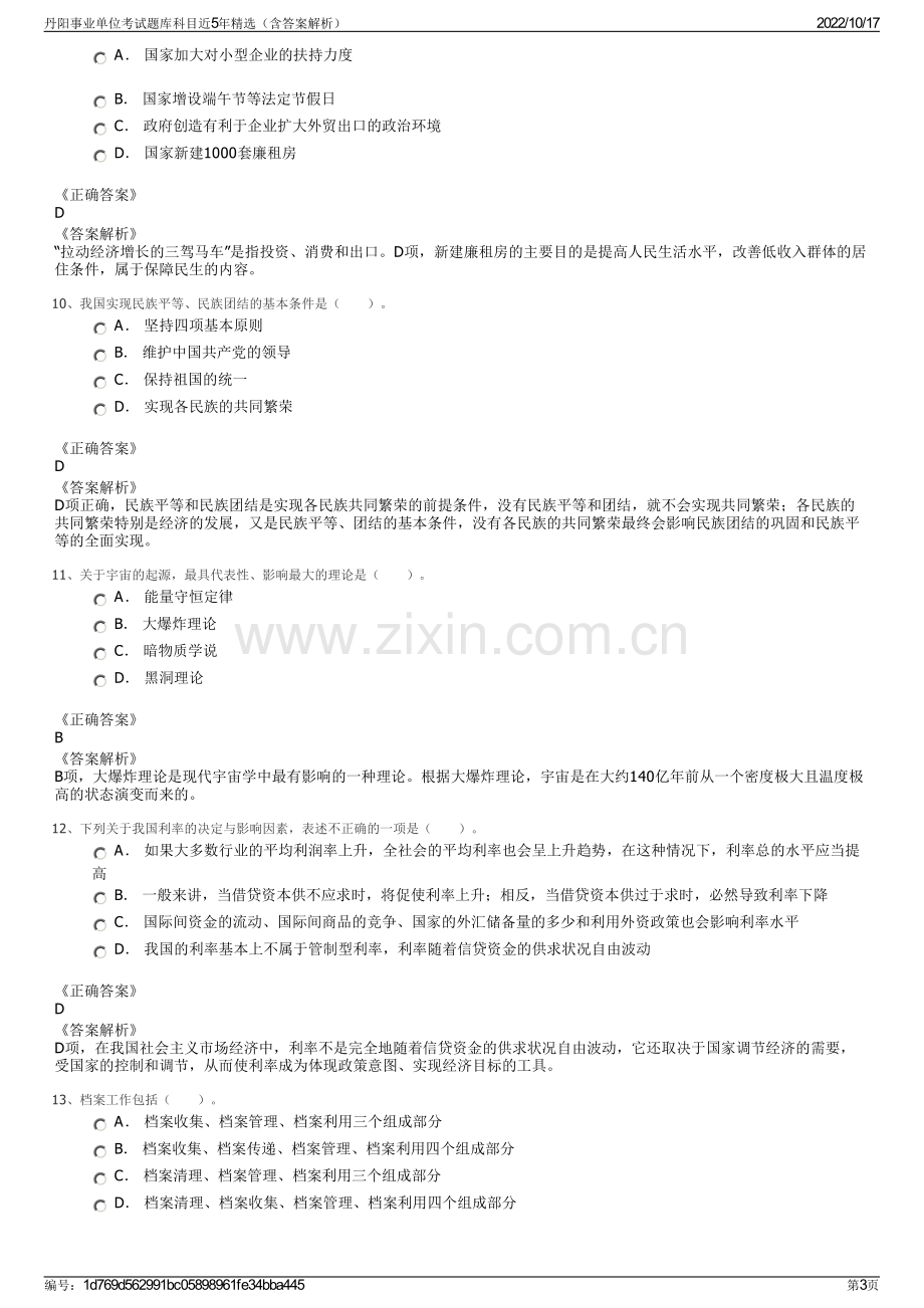 丹阳事业单位考试题库科目近5年精选（含答案解析）.pdf_第3页