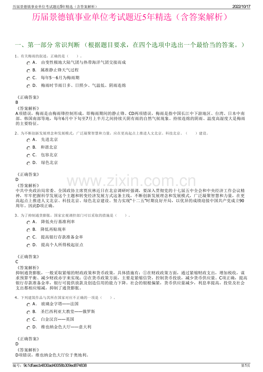 历届景德镇事业单位考试题近5年精选（含答案解析）.pdf_第1页