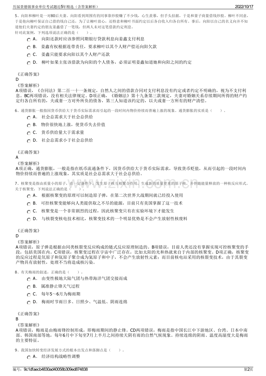 历届景德镇事业单位考试题近5年精选（含答案解析）.pdf_第2页