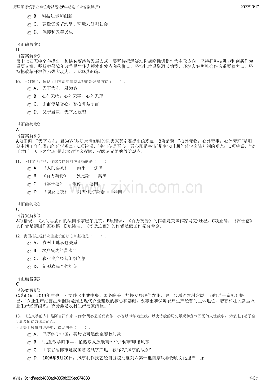 历届景德镇事业单位考试题近5年精选（含答案解析）.pdf_第3页