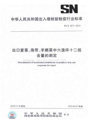 SN∕T 3871-2014 出口紫菜、海带、羊栖菜中六溴环十二烷含量的测定.pdf