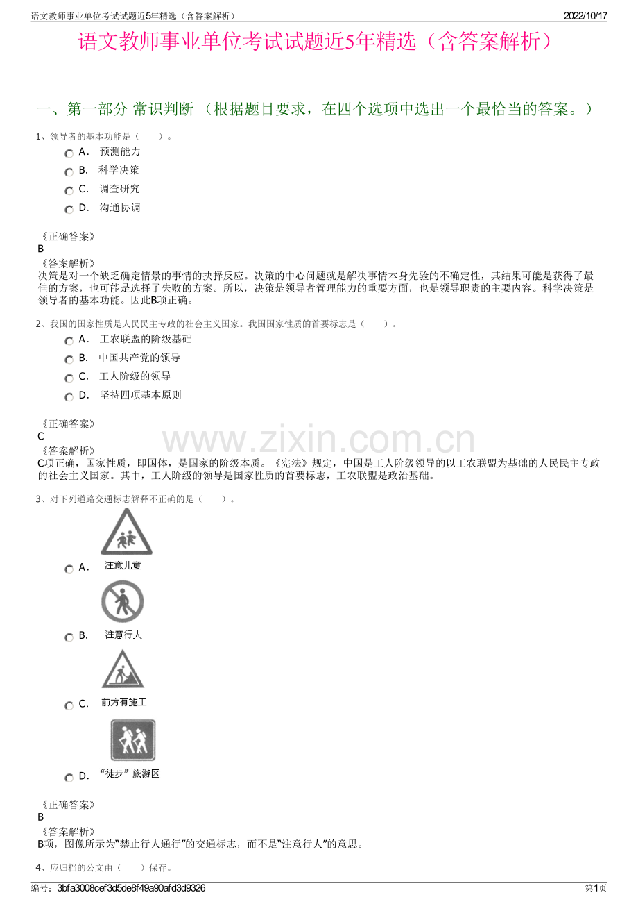 语文教师事业单位考试试题近5年精选（含答案解析）.pdf_第1页