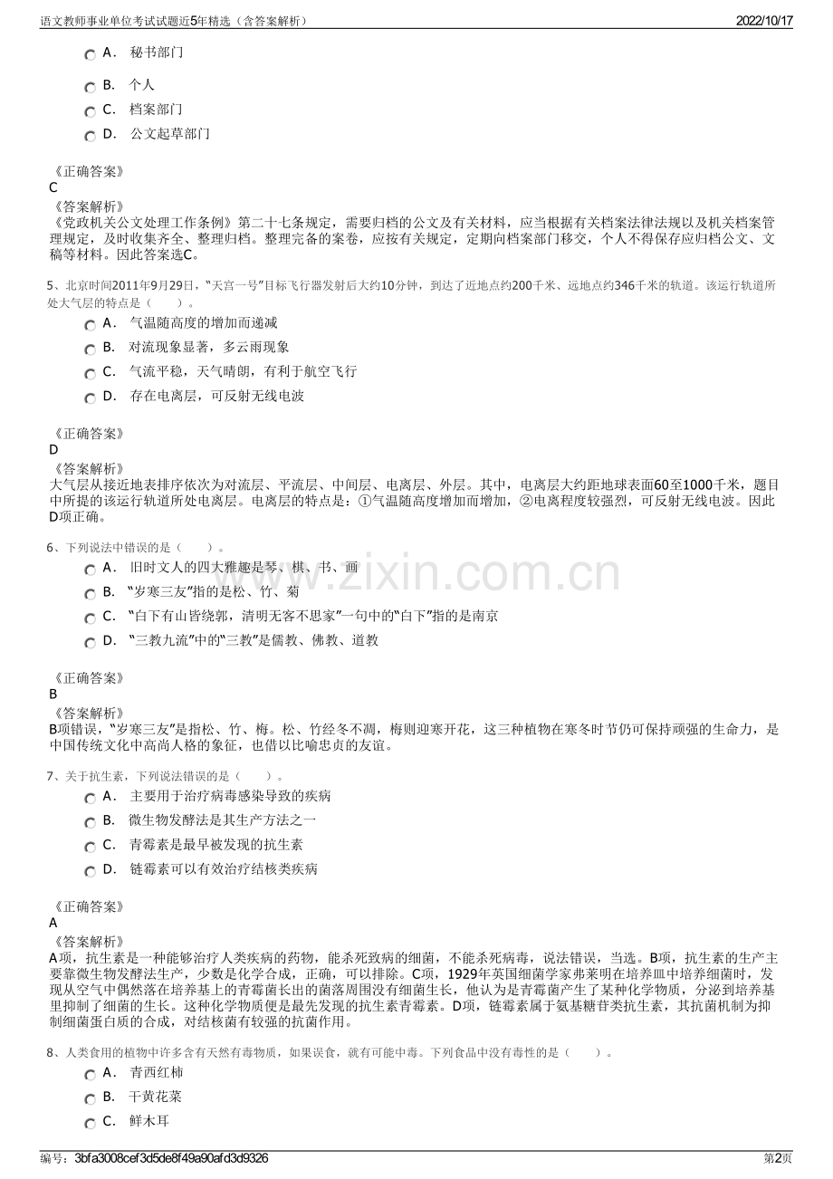 语文教师事业单位考试试题近5年精选（含答案解析）.pdf_第2页