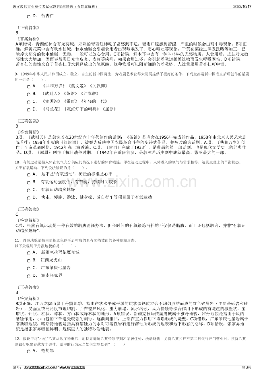 语文教师事业单位考试试题近5年精选（含答案解析）.pdf_第3页