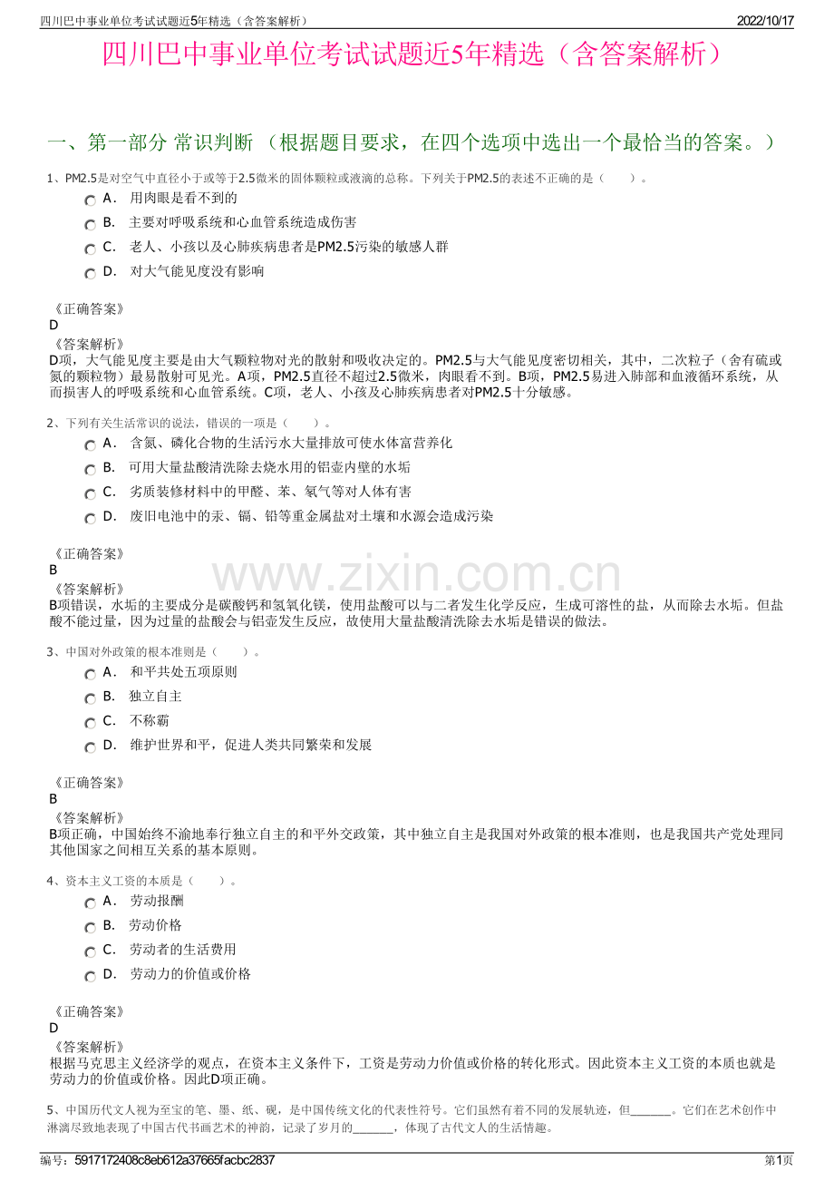 四川巴中事业单位考试试题近5年精选（含答案解析）.pdf_第1页