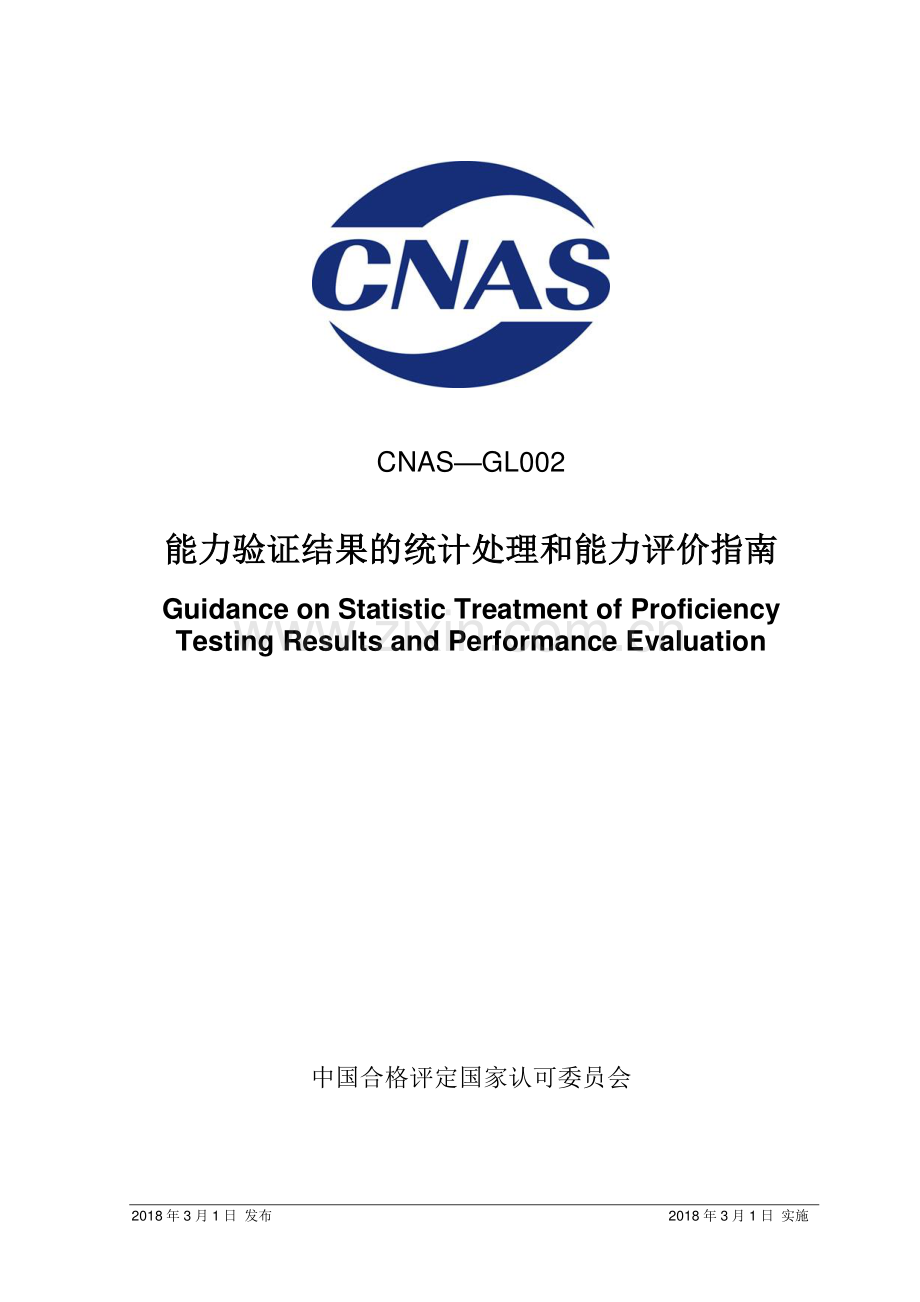 CNAS-GL002：2018 能力验证结果的统计处理和能力评价指南.pdf_第1页