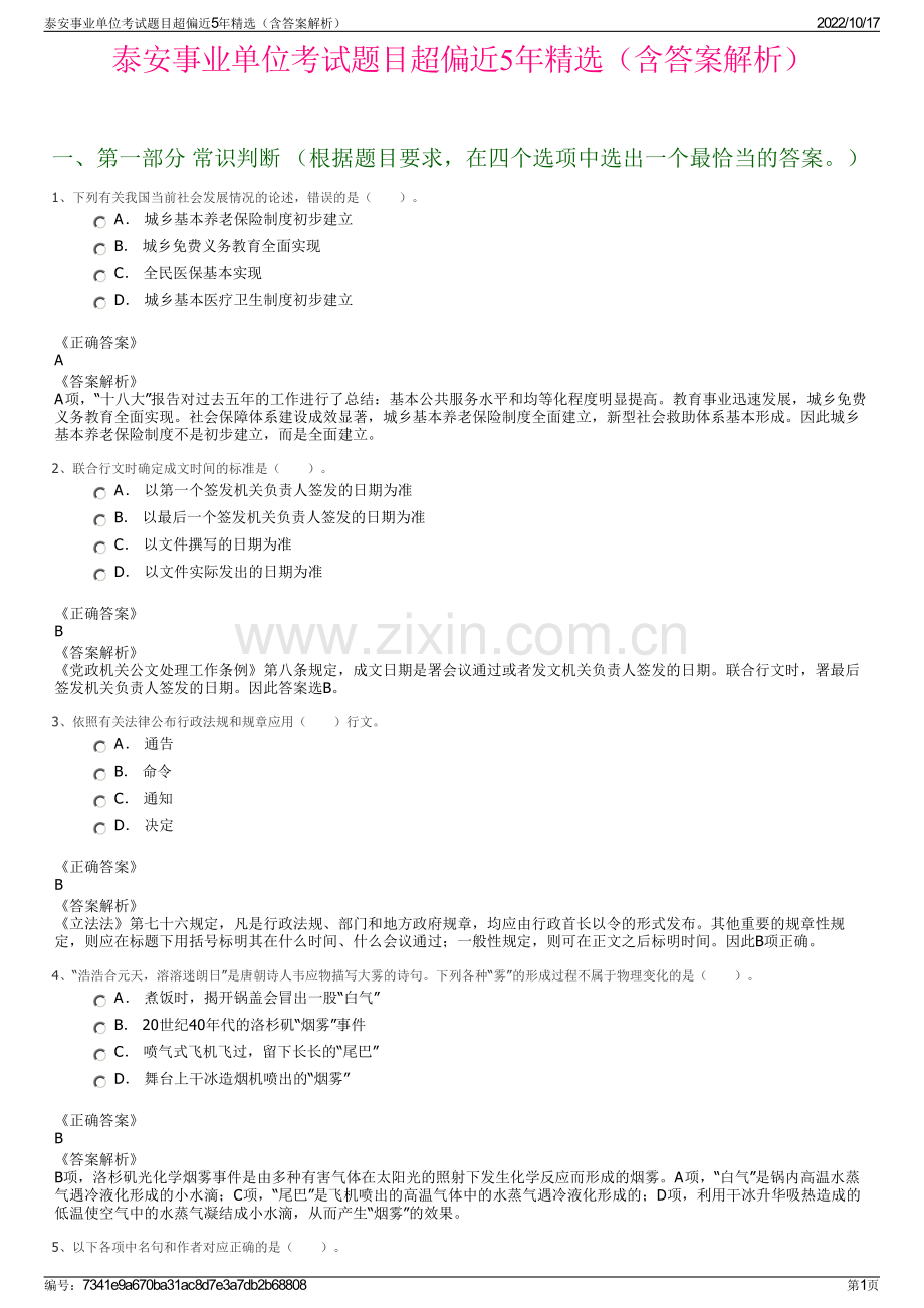 泰安事业单位考试题目超偏近5年精选（含答案解析）.pdf_第1页