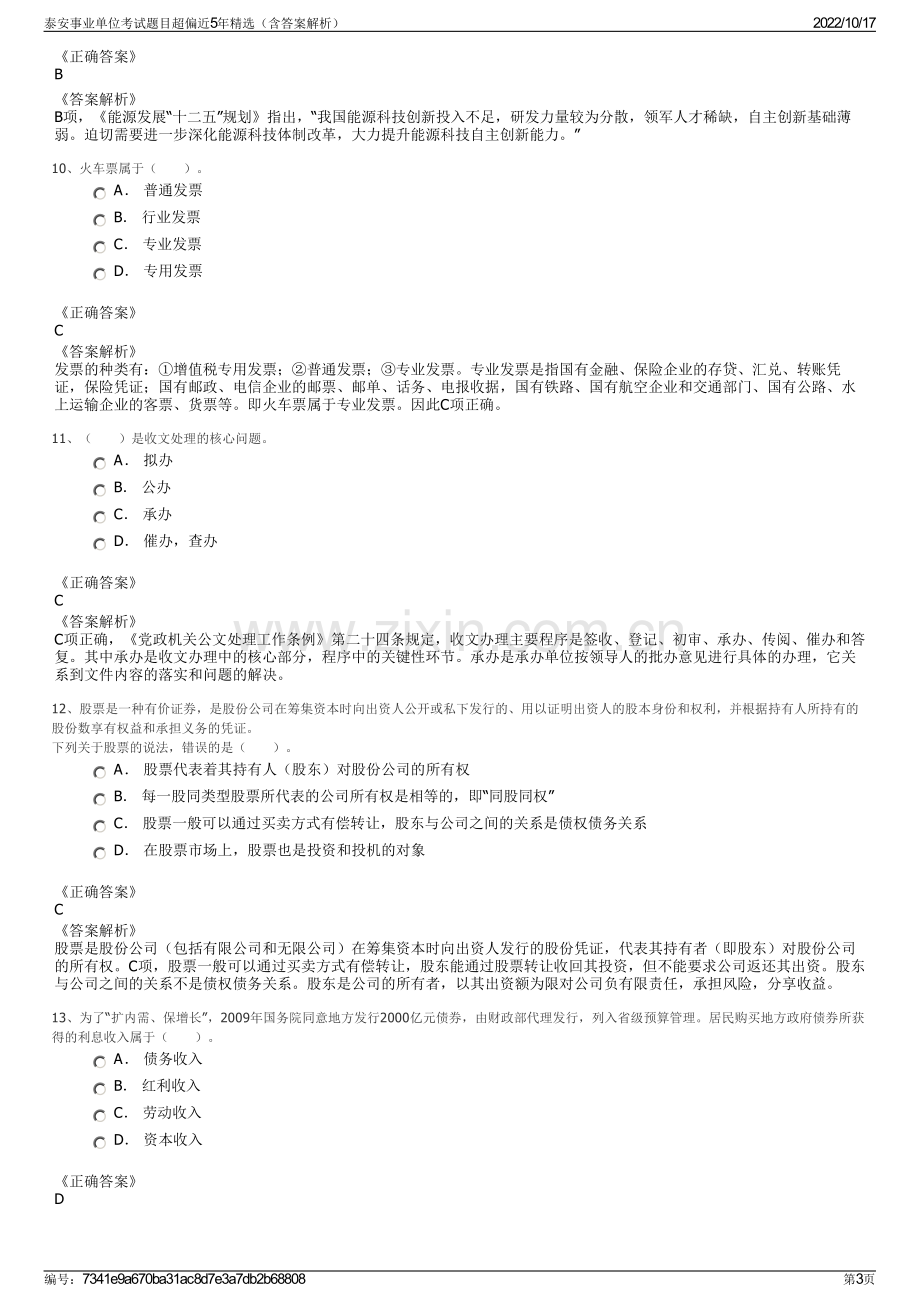 泰安事业单位考试题目超偏近5年精选（含答案解析）.pdf_第3页