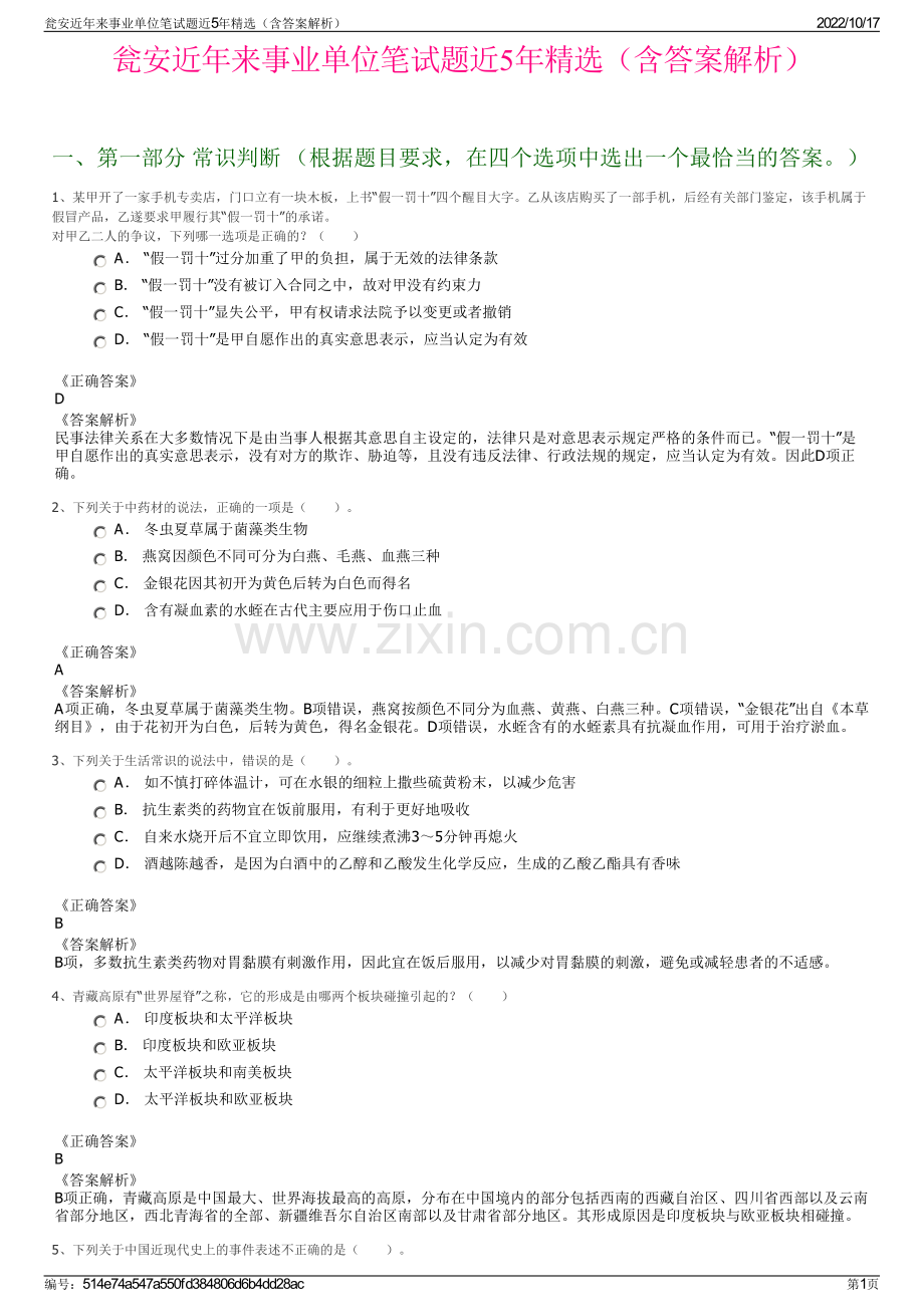 瓮安近年来事业单位笔试题近5年精选（含答案解析）.pdf_第1页