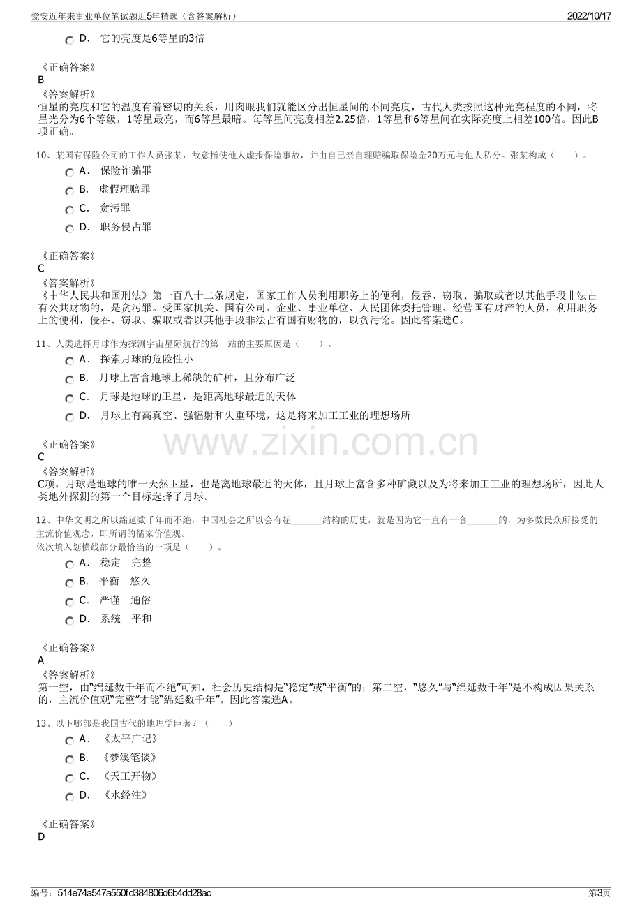 瓮安近年来事业单位笔试题近5年精选（含答案解析）.pdf_第3页