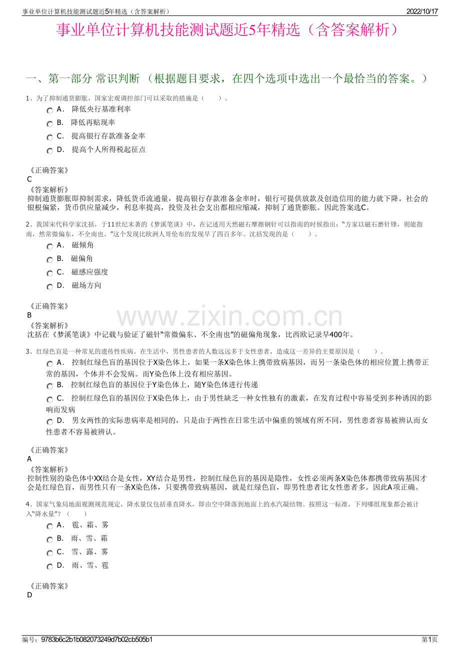 事业单位计算机技能测试题近5年精选（含答案解析）.pdf_第1页