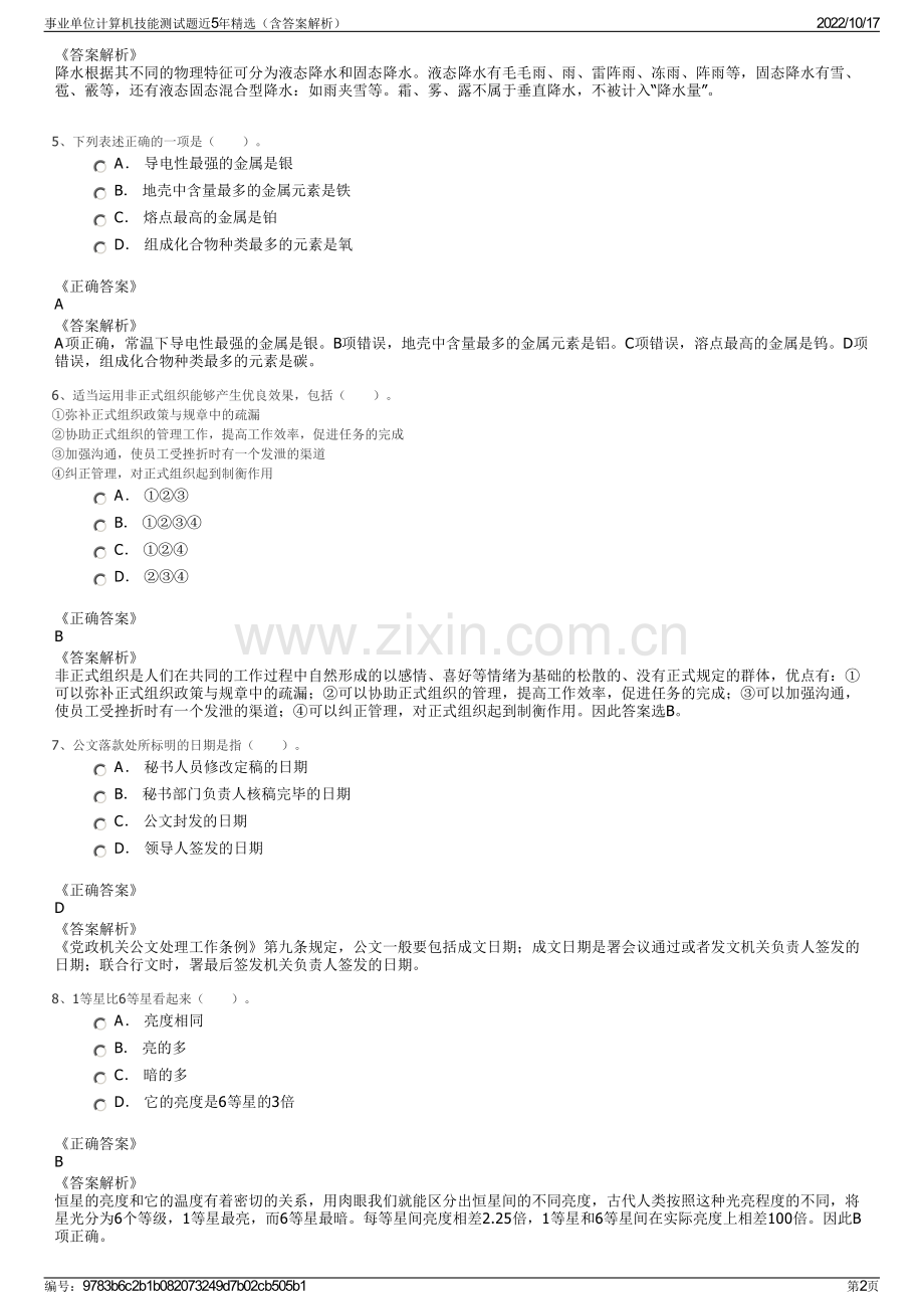 事业单位计算机技能测试题近5年精选（含答案解析）.pdf_第2页