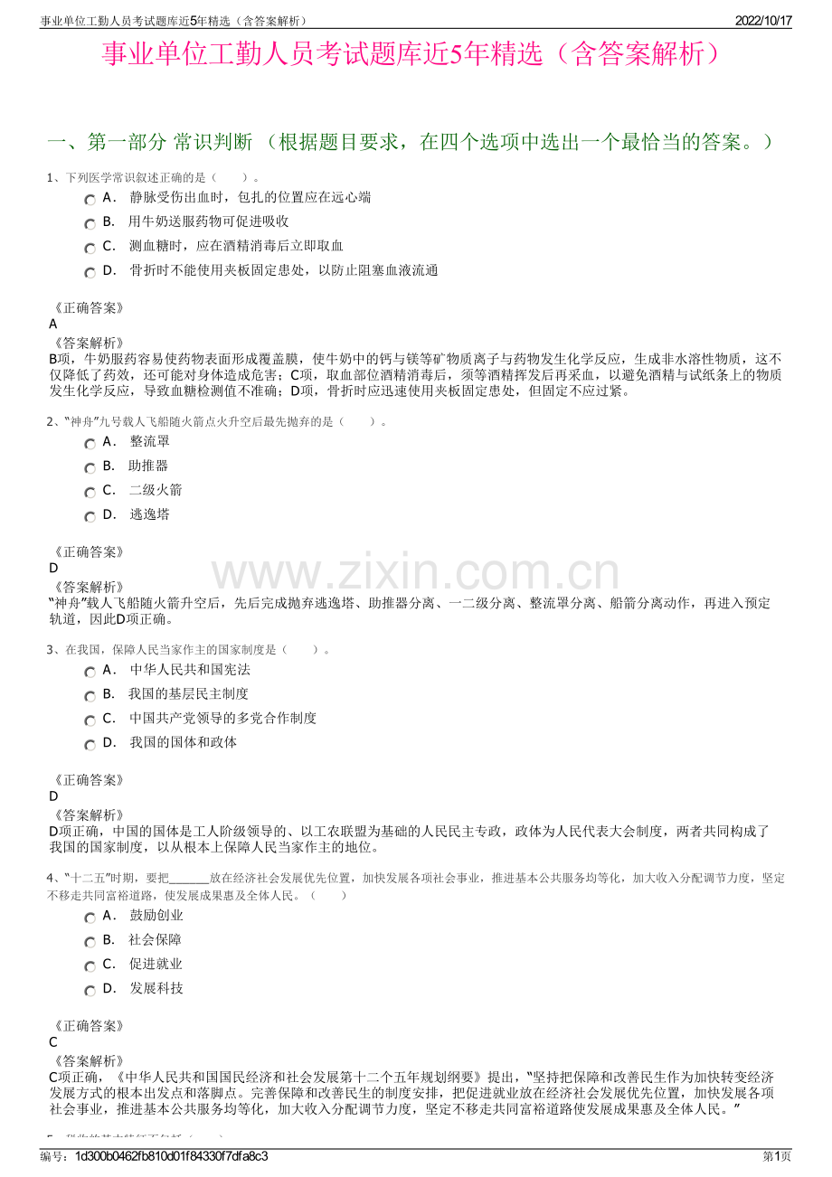 事业单位工勤人员考试题库近5年精选（含答案解析）.pdf_第1页